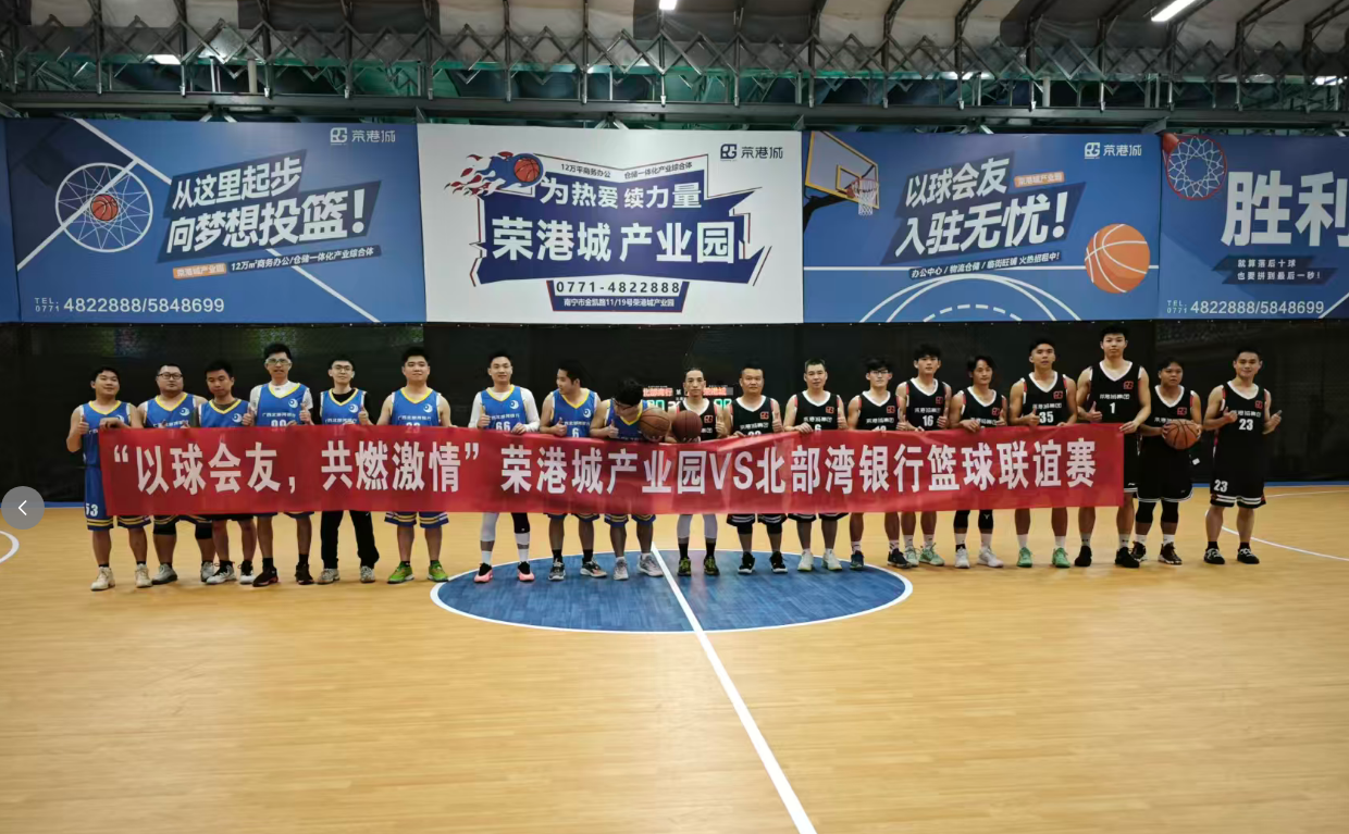 銀企籃球?qū)Q展風(fēng)采，以球會(huì)友共筑情誼